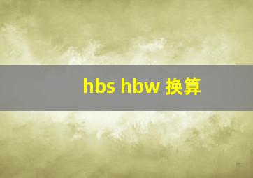 hbs hbw 换算